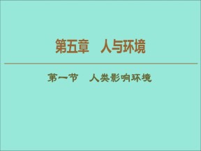 2019-2020学年  苏教版  必修3 人类影响环境 课件 （45张）