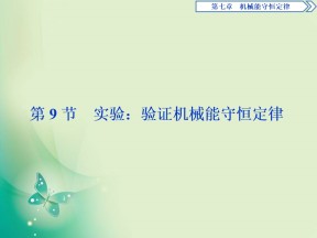 2019-2020学年人教版必修二 第七章　第9节　实验：验证机械能守恒定律 课件（33张）