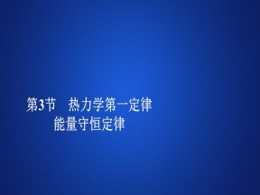 2019-2020学年人教版选修3-3 第十章  第3节 热力学第一定律 能量守恒定律 课件（63张）