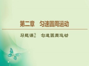 2019-2020学年教科版必修二 第2章 习题课2　匀速圆周运动 课件（41张）