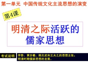 2019—2020学年人教版必修三第4课 明清之际活跃的儒家思想 课件（35张）
