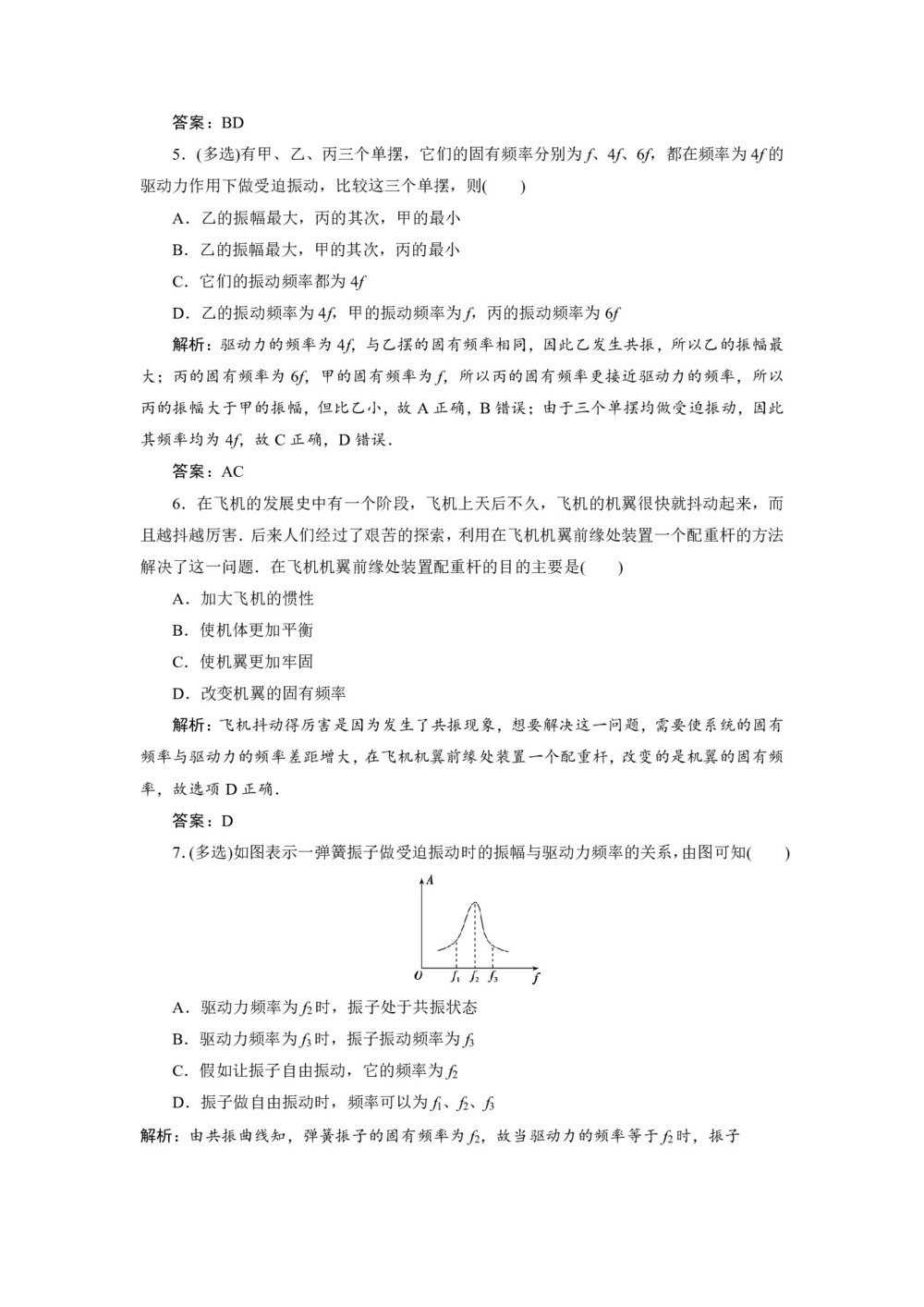 2019-2020学年人教版选修3-4 第十一章 第5节 外力作用下的振动 作业第2页