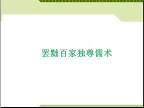 2019—2020学年人教版必修三第2课 罢黜百家 独尊儒术 课件（36张）