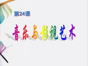 2019—2020学年人教版 必修三第24课-音乐与影视艺术 课件（57张）