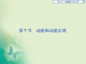 2019-2020学年人教版必修二 第七章　第7节　动能和动能定理 课件（34张）