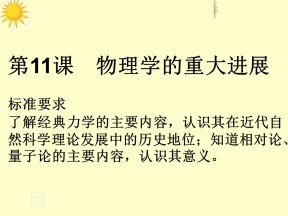 2019—2020学年人教版必修三第11课 物理学的重大进展课件（52张）