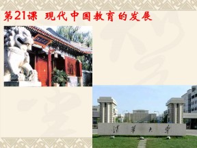 2019—2020学年人教版必修三第21课 现代中国教育的发展 课件（31张）