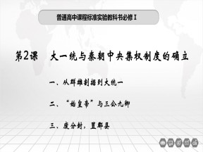 2019—2020学年岳麓版必修一第2课 大一统与秦朝中央集权制度的确立 课件（15张）