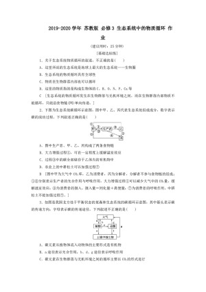 2019-2020学年 苏教版 必修3 生态系统中的物质循环 作业