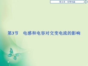 2019-2020学年人教版选修3-2  第五章 第3节　电感和电容对交变电流的影响 课件（19张）