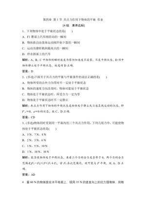 2019-2020学年教科版必修一 第四章 第1节 共点力作用下物体的平衡 作业(1)