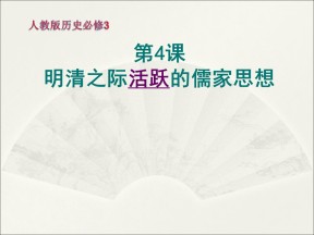 2019—2020学年人教版必修三第4课 明清之际活跃的儒家思想 课件（29张）