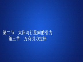 2019-2020学年人教版必修2 第六章  第二节  第三节 太阳与行星间的引力　万有引力定律 课件（96张）