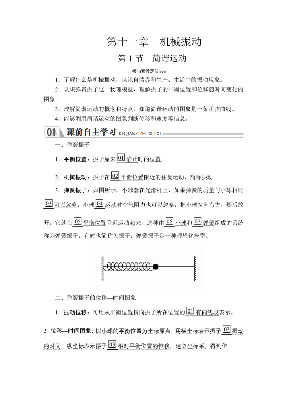 2019-2020学年人教版选修3-4 第十一章  第1节 简谐运动 学案第1页