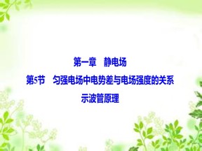 2019-2020学年教科版选修3-1 第一章 第5节　匀强电场中电势差与电场强度的关系 示波管原理 课件（60张）