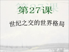 2019—2020学年人教版必修一第27课 世纪之交的世界格局 课件（26张）