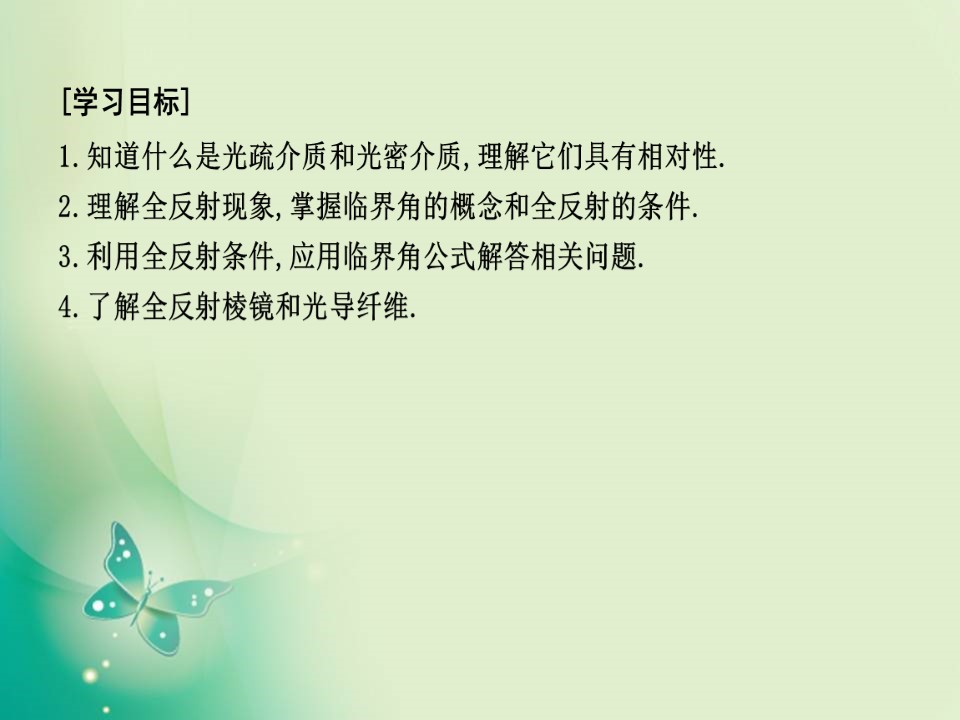 2019-2020学年人教版选修3-4 第十三章 2　全反射 课件（41张）第2页