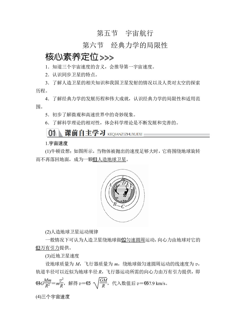 2019-2020学年人教版必修2 第六章  第五节 宇宙航行  第六节 经典力学的局限性 学案第1页
