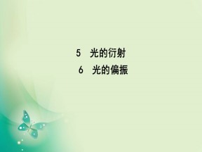 2019-2020学年人教版选修3-4 第十三章 5　光的衍射 6　光的偏振 课件（37张）