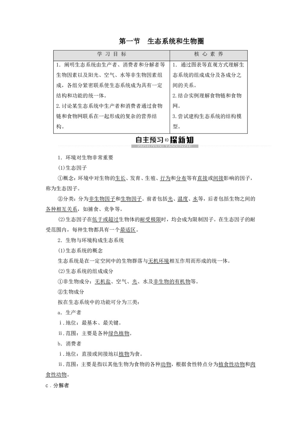 2019-2020学年 苏教版 必修3 节生态系统和生物圈 学案第1页
