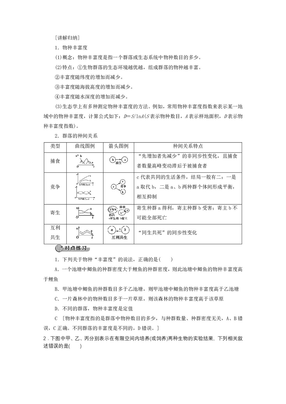 2019-2020学年 苏教版 必修3 生物群落的构成 学案第3页