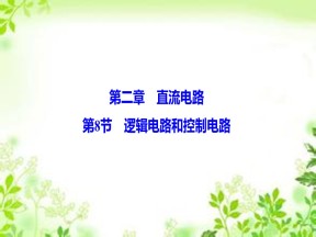 2019-2020学年教科版选修3-1 第二章 第8节　逻辑电路和控制电路 课件（43张）