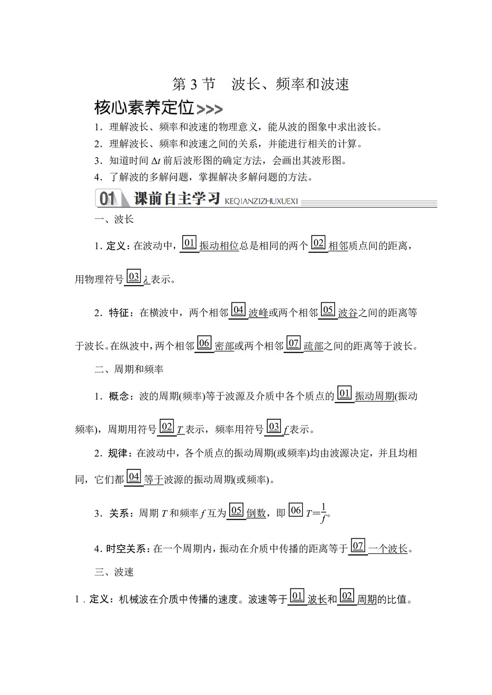 2019-2020学年人教版选修3-4 第十二章  第3节 波长、频率和波速 学案第1页