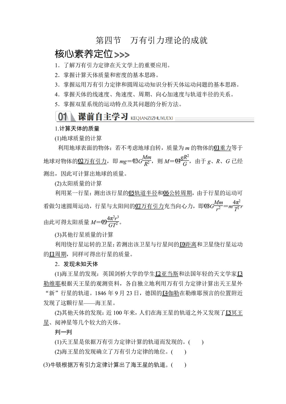 2019-2020学年人教版必修2 第六章  第四节 万有引力理论的成就 学案第1页