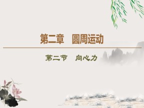 2019-2020学年粤教版必修2 第2章 第2节　向心力 课件（63张）