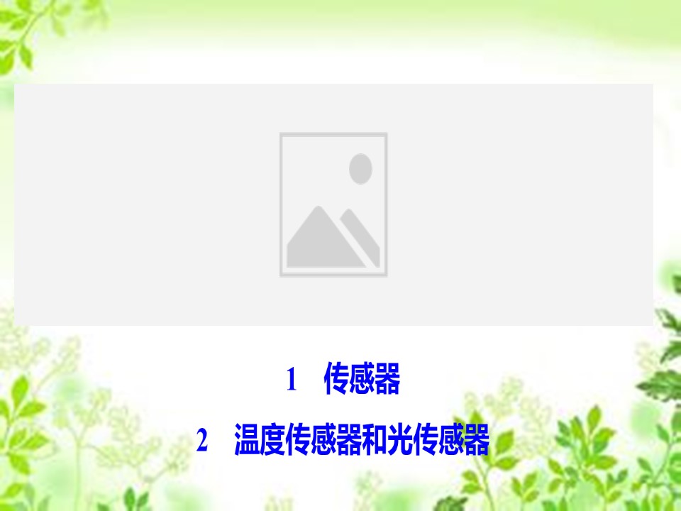2019-2020学年教科版选修3-2 第三章 1-2　传感器 温度传感器和光传感器 课件（53张）第1页