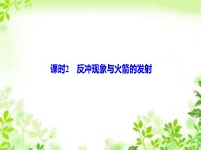 2019-2020学年教科版选修3-5 第一章 第3节 课时2　反冲现象与火箭的发射 课件（32张）