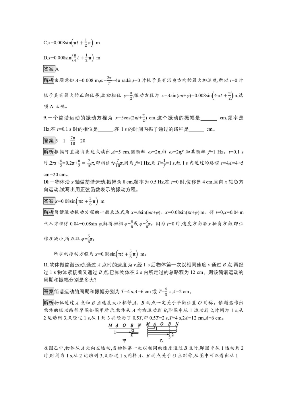 2019-2020学年粤教版选修3-4 第一章 第三节 简谐运动的公式描述 作业第3页