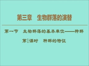 2019-2020学年  苏教版  必修3 种群的特征 课件 （54张）