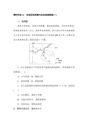2019--2020学年 湘教版 必修二 ：课时作业 10农业区位因素与农业地域类型（一） Word版含解析