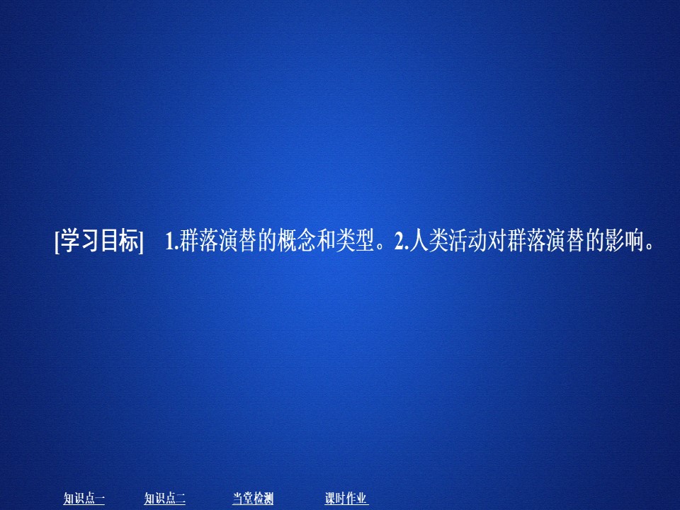 2019-2020学年  人教版  必修3  群落的演替 课件 （34张）第1页