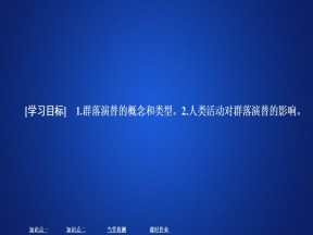2019-2020学年  人教版  必修3  群落的演替 课件 （34张）