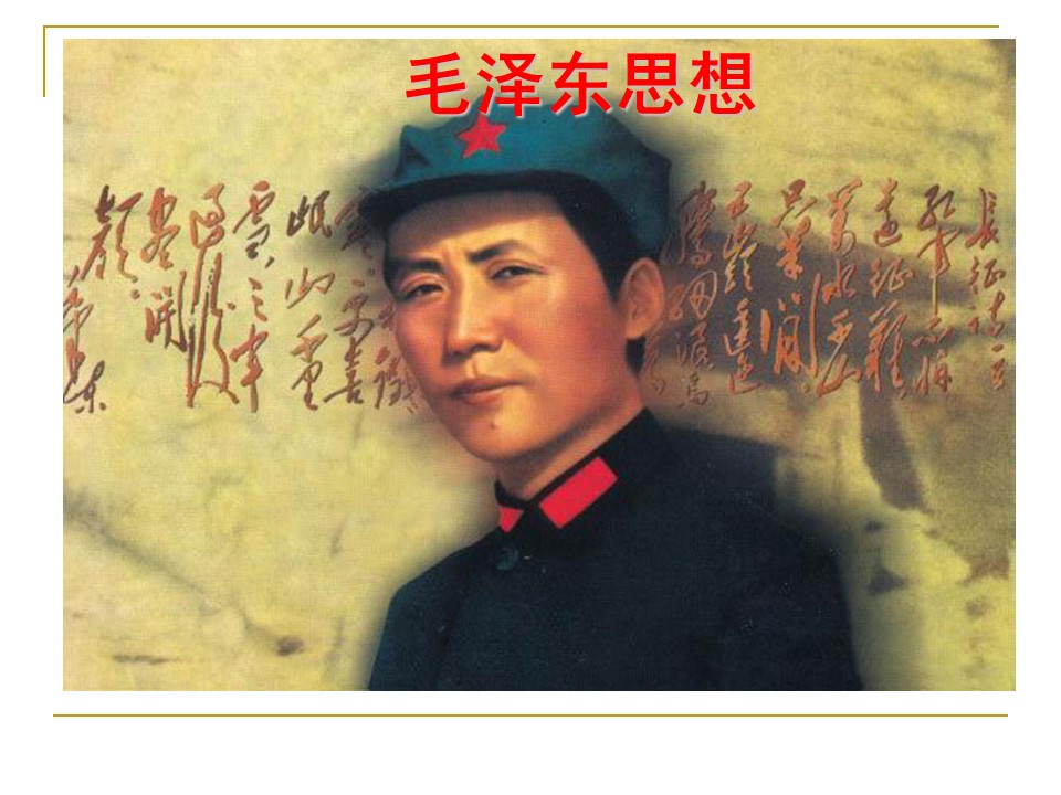 2019—2020学年人教版必修三第17课 毛泽东思想 课件（36张）第1页