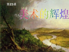 2019—2020学年人教版必修三第23课 美术的辉煌 课件（79张）