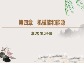 2019-2020学年粤教版必修2 第4章 机械能和能源 章末复习课 课件（49张）