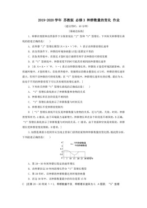 2019-2020学年 苏教版 必修3 种群数量的变化 作业(1)