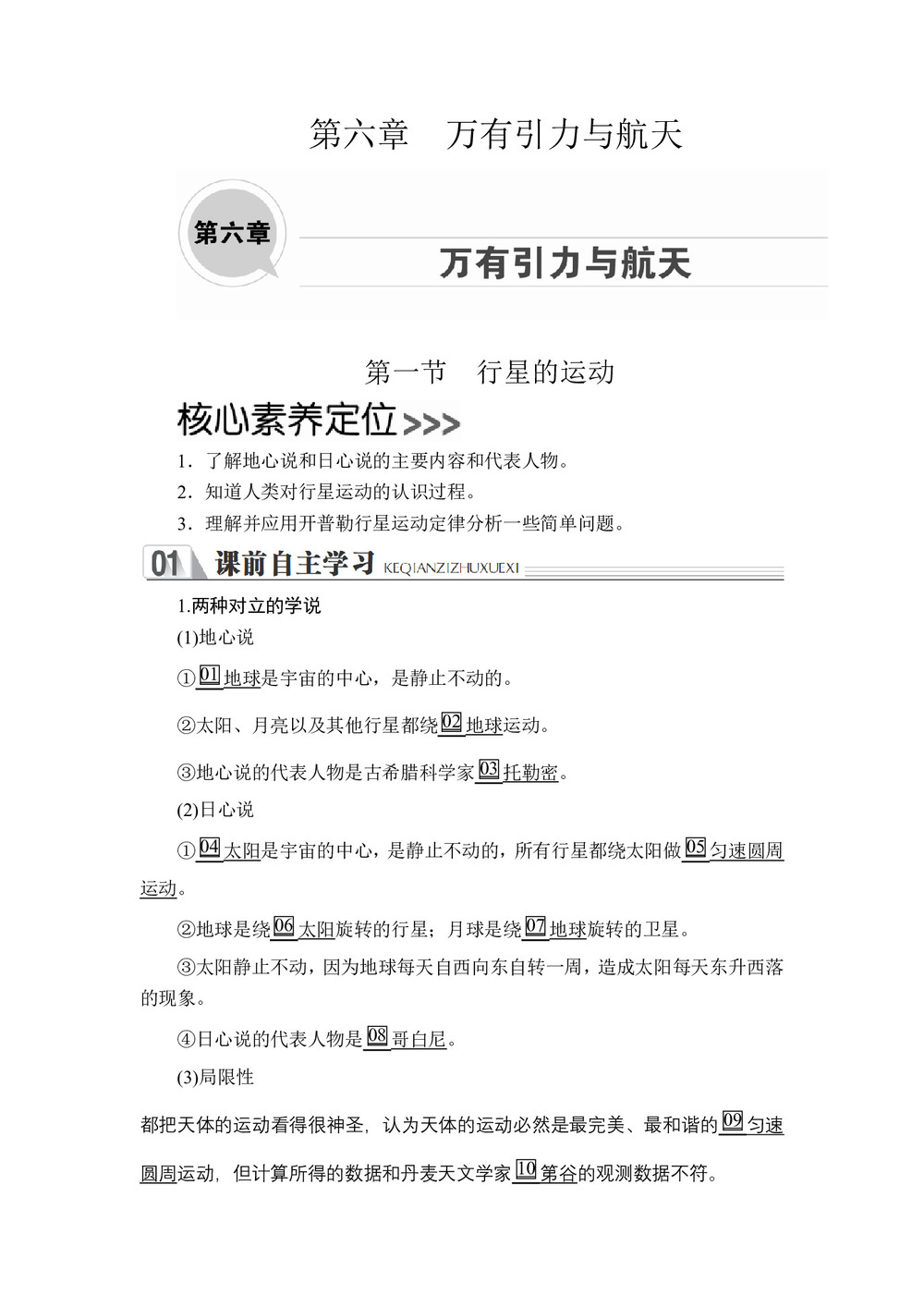 2019-2020学年人教版必修2 第六章  第一节 行星的运动 学案第1页