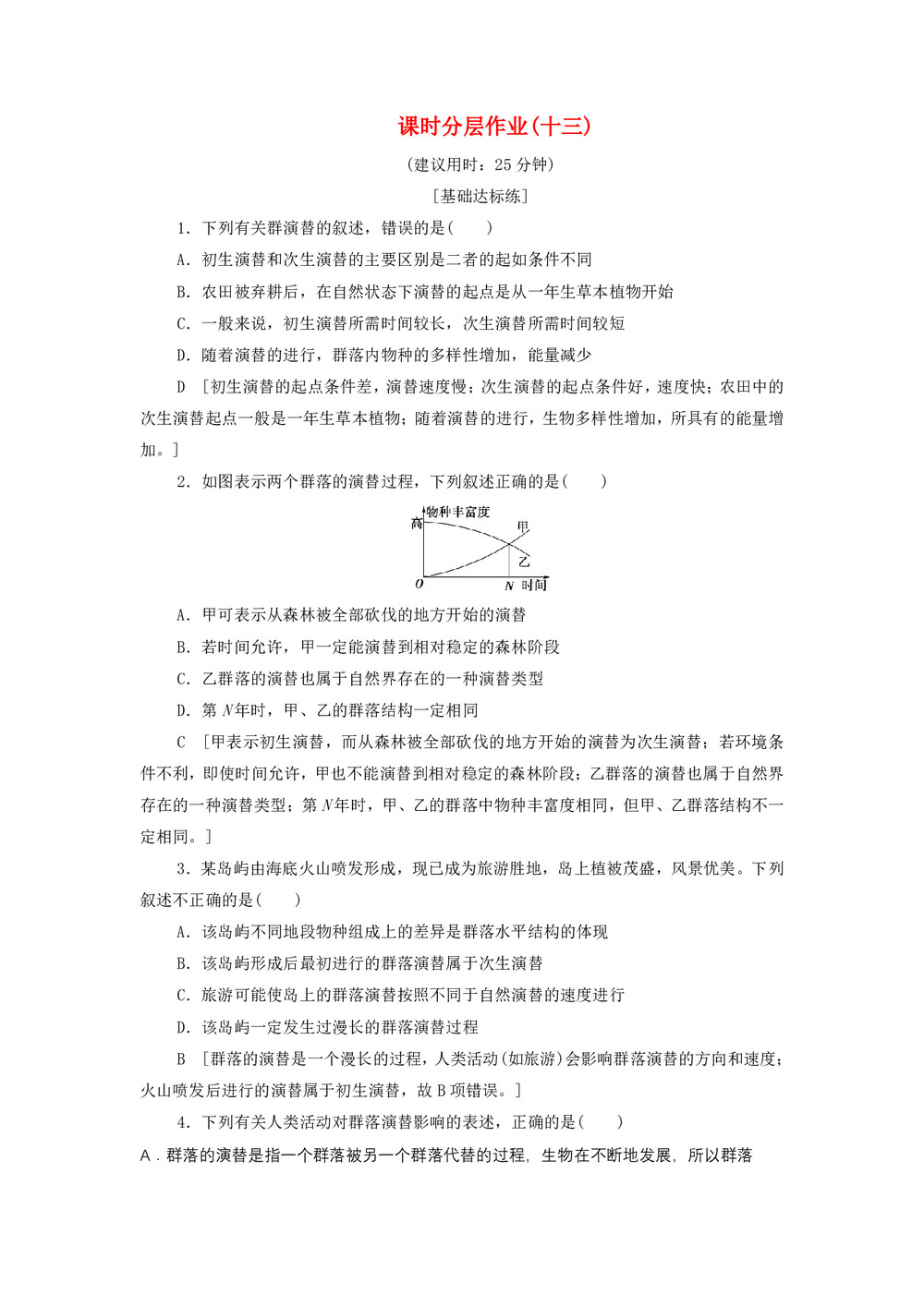 2019-2020学年 苏教版 必修3 生物群落的演替 作业第1页