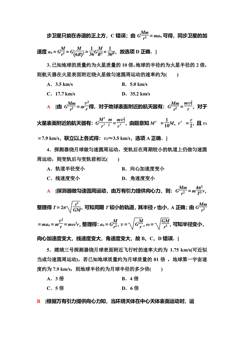 2019-2020学年教科版必修二 第3章 4 人造卫星 宇宙速度 作业第2页