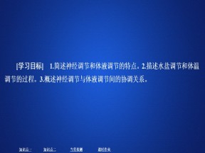 2019-2020学年  人教版  必修3 神经调节和体液调节关系  课件 （47张）
