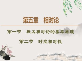 2019-202学年粤教版选修3-4 第5章 第1节　狭义相对论的基本原理 第2节　时空相对性 课件（44张）