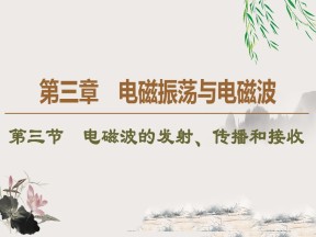 2019-202学年粤教版选修3-4 第3章 第3节　电磁波的发射、传播和接收 课件（39张）