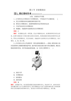 2019-2020学年人教版选修3-4 第十二章第5节 多普勒效应 作业