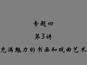 2019—2020学年人教版必修三第10课充满魅力的书画和戏曲艺术 课件（58张）