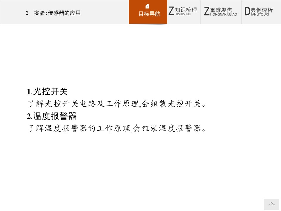 2019-2020学年人教版选修3-2 第六章　3　实验：传感器的应用 课件（18张）第2页
