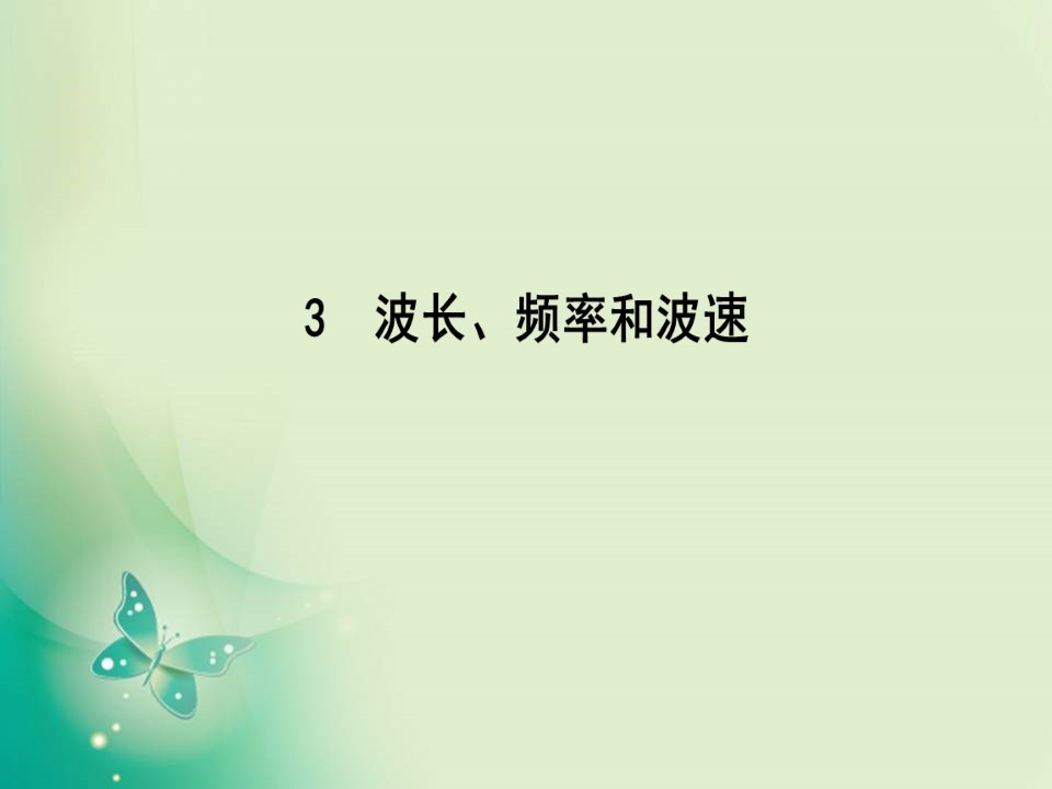 2019-2020学年人教版选修3-4 第十二章 3　波长、频率和波速 课件（32张）第1页